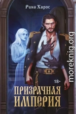 Призрачная империя