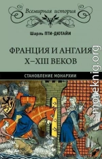 Франция и Англия X-XIII веков. Становление монархии