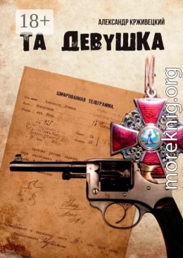 Та девушка