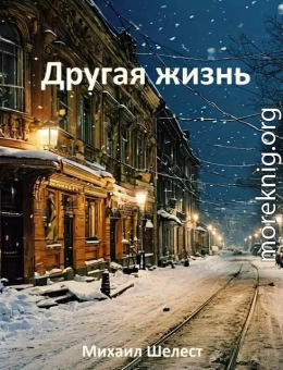 Другая жизнь. Назад в СССР