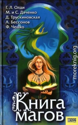 Книга магов (антология)