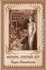 Футарк. Третий атт