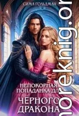 Непокорная попаданка для Чёрного Дракона