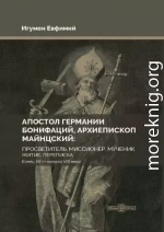 Апостол Германии Бонифаций, архиепископ Майнцский: просветитель, миссионер, мученик. Житие, переписка. Конец VII – начало VIII века