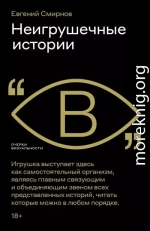 Неигрушечные истории