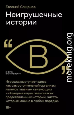 Неигрушечные истории