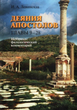 Деяния апостолов. Главы 9-28: Историко-филологический комментарий