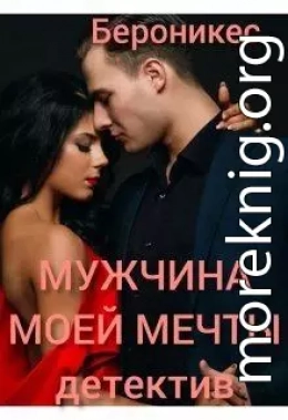 Мужчина моей мечты