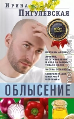 Облысение. Причины алопеции. Лечение, восстановление и уход за разными типами волос. Чистка организма. Супердиета для шикарной шевелюры