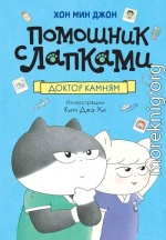 Доктор Камням