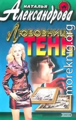 Любовница тени