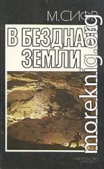 В безднах Земли