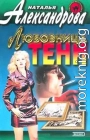 Любовница тени