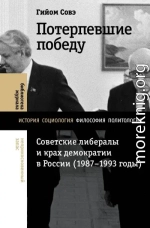 Потерпевшие победу. Советские либералы и крах демократии в России (1987–1993 годы)