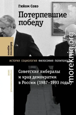 Потерпевшие победу. Советские либералы и крах демократии в России (1987–1993 годы)