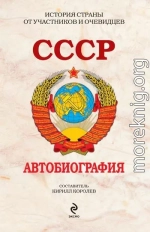 СССР. Автобиография