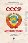 СССР. Автобиография