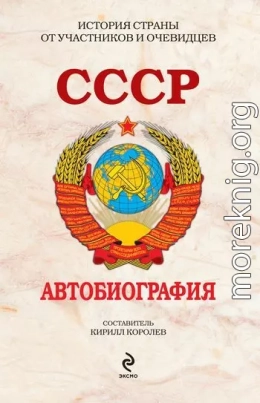 СССР. Автобиография