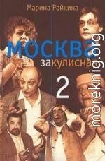 Москва закулисная-2 : Тайны. Мистика. Любовь