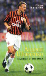 Андрей Шевченко – «дьявол» с Востока