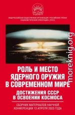 Роль и место ядерного оружия в современном мире. Достижения СССР в освоении космоса. Сборник материалов научной конференции 13 апреля 2023 года