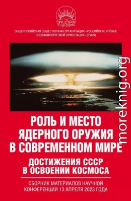 Роль и место ядерного оружия в современном мире. Достижения СССР в освоении космоса. Сборник материалов научной конференции 13 апреля 2023 года