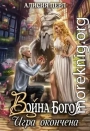 Война Богов. Игра окончена