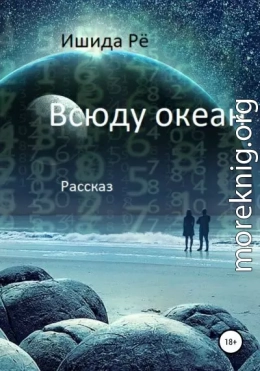 Всюду океан