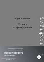 Человек из «рамфоринха»