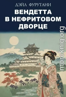 Вендетта в Нефритовом Дворце