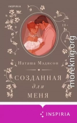 Созданная для меня