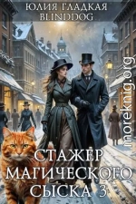 Стажер магического сыска 3