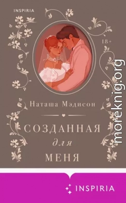 Созданная для меня