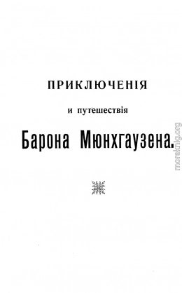 Путешествия и приключения барона Мюнхгаузена