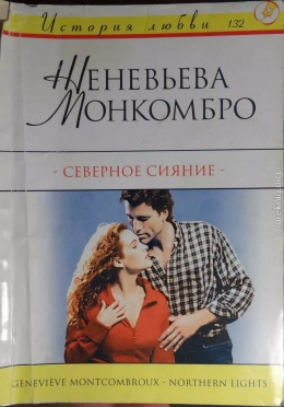 Северное сияние