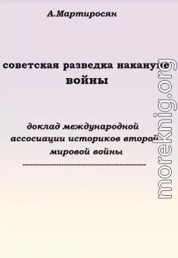 Советская разведка накануне войны