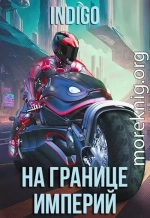 На границе империй. Том 9