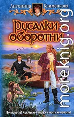 Русалки — оборотни