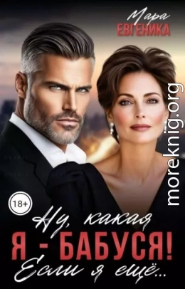 Ну, какая я - бабуся! Если я ещё...