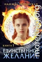 Единственное желание. Книга 1