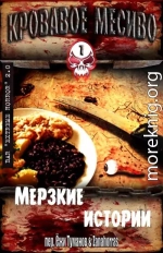 Кровавое месиво: Мерзкие истории