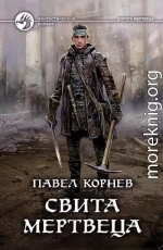 Свита Мертвеца.Книга 3. Костяной дракон. Книга 4