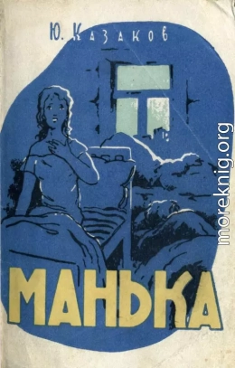 Манька