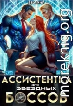 Ассистентка для звёздных боссов