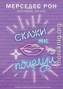 Скажи мне через поцелуи