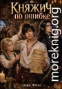 Княжич по ошибке