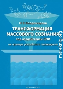 Трансформация массового сознания под воздействием СМИ