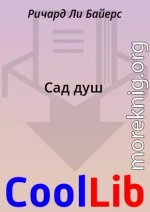 Сад душ