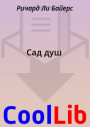 Сад душ