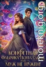 Конфетная фабрика попаданки или Муж не нужен!